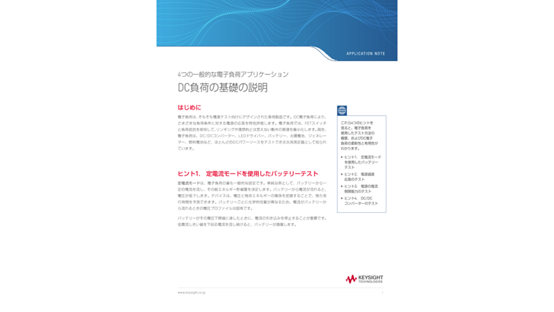 4つの一般的な電子負荷アプリケーション　DC負荷の基礎の説明 | キーサイト